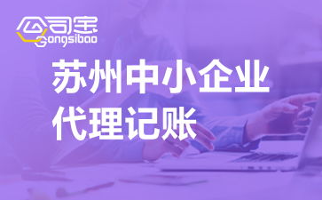 蘇州中小企業(yè)代理記賬 流程解析與廣告設(shè)計公司代賬費(fèi)用參考